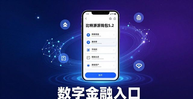 比特派钱包5.2怎么下载？数字货币新玩法与趋势解读