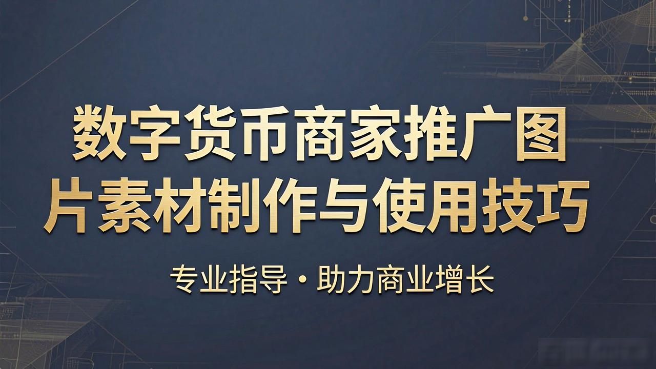 数字货币商家推广图片素材制作与使用技巧