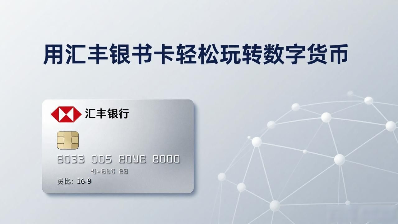 用汇丰银行卡轻松玩转数字货币