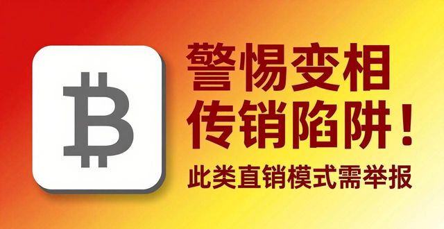比特派钱包中文版开展直销？小心陷阱！