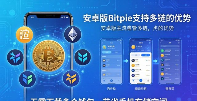 安卓版Bitpie凭什么值得下载？五大核心优势揭秘