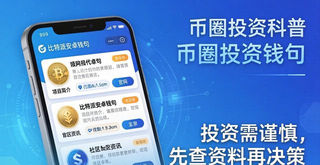 下载比特派安卓版，看懂币圈机会