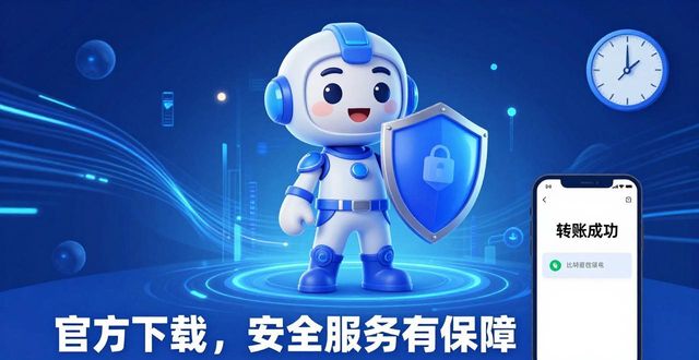 比特派钱包下载中文版_比特派钱包官方下载的服务保障与支持_比特钱包